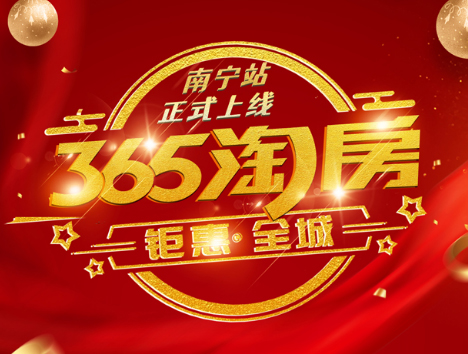 365淘房網(wǎng)南寧站上線(xiàn)