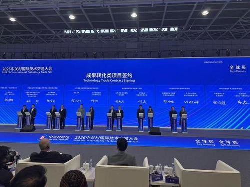 2026中關村國際技術(shù)交易大會在京開幕 聚焦前沿科技與全球化合作